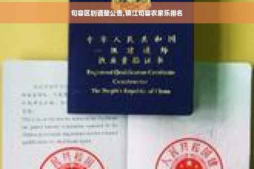 句容区划调整公告,镇江句容农家乐排名