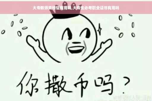 大专教师资格证有用吗,大专生必考职业证书有用吗