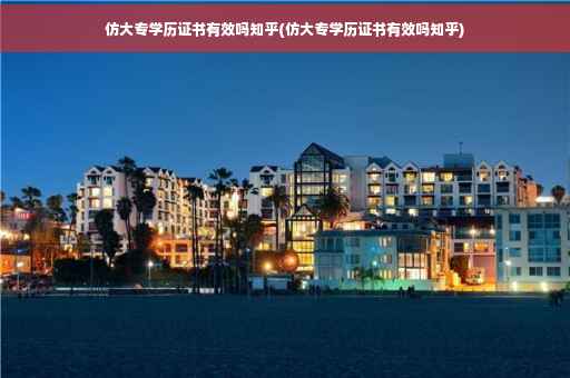仿大专学历证书有效吗知乎(仿大专学历证书有效吗知乎)
