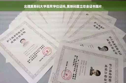北理莫斯科大学是双学位证吗,莫斯科国立毕业证书图片