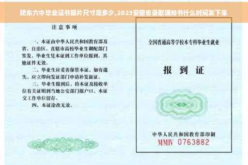 肥东六中毕业证书图片尺寸是多少,2023安徽省录取通知书什么时间发下来