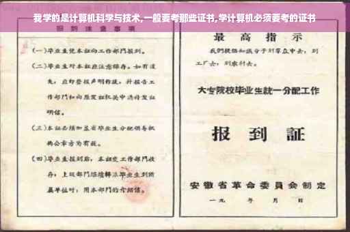 我学的是计算机科学与技术,一般要考那些证书,学计算机必须要考的证书