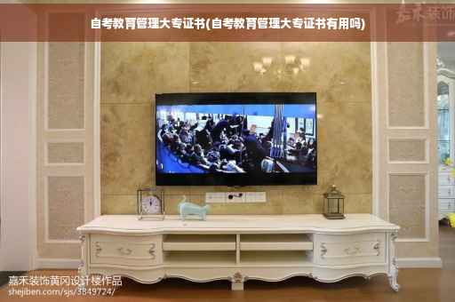 自考教育管理大专证书(自考教育管理大专证书有用吗)