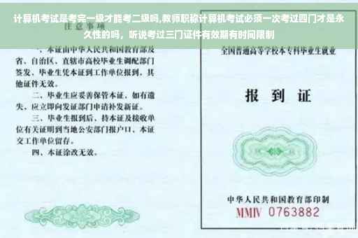 计算机考试是考完一级才能考二级吗,教师职称计算机考试必须一次考过四门才是永久性的吗，听说考过三门证件有效期有时间限制