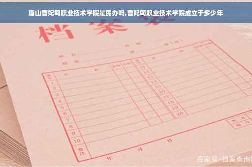 唐山曹妃甸职业技术学院是民办吗,曹妃甸职业技术学院成立于多少年