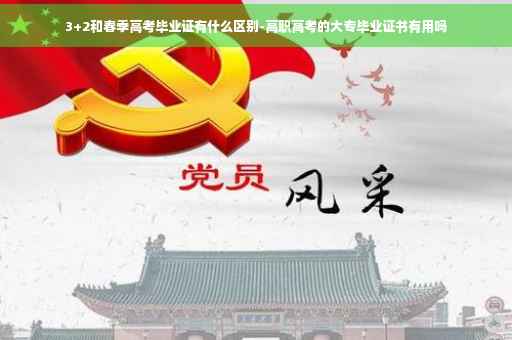 3+2和春季高考毕业证有什么区别-高职高考的大专毕业证书有用吗