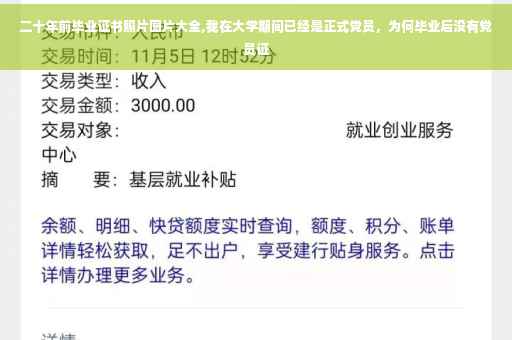 二十年前毕业证书照片图片大全,我在大学期间已经是正式党员，为何毕业后没有党员证