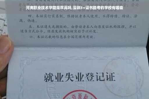河南职业技术学院是双高吗,深圳3+证书能考的学校有哪些
