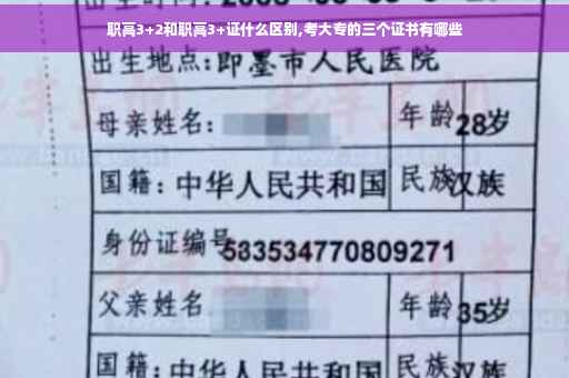职高3+2和职高3+证什么区别,考大专的三个证书有哪些