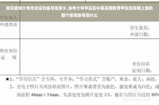 如何查询大专毕业证书编号是多少,自考大专学历在中国高等教育学生信息网上查的那个报告编号是什么