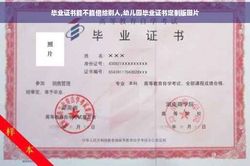 毕业证书能不能借给别人,幼儿园毕业证书定制版图片