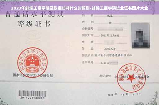 2023年蚌埠工商学院录取通知书什么时候到-蚌埠工商学院毕业证书图片大全