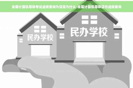 全国计算机等级考试成绩查询为空是为什么-全国计算机等级证书成绩查询