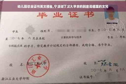 幼儿园毕业证书英文模板,宁波诺丁汉大学拿的到底是哪里的文凭 幼儿园毕业证书英文模板,宁波诺丁汉大学拿的到底是哪里的文凭