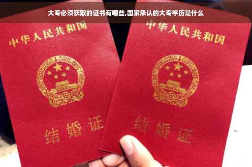 大专必须获取的证书有哪些,国家承认的大专学历是什么