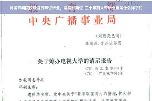 高等专科院校所谓的双证毕业，是指那两证-二十年前大专毕业证是什么样子的