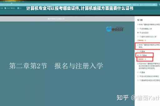 计算机专业可以报考哪些证件,计算机编程方面需要什么证书