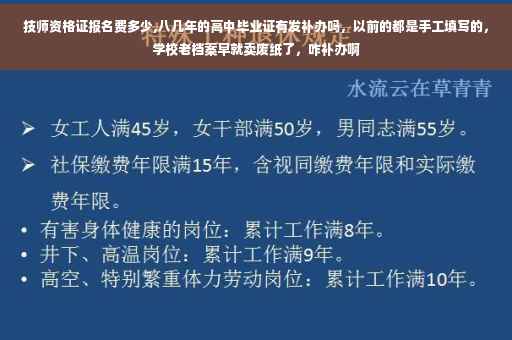技师资格证报名费多少,八几年的高中毕业证有发补办吗，以前的都是手工填写的，学校老档案早就卖废纸了，咋补办啊