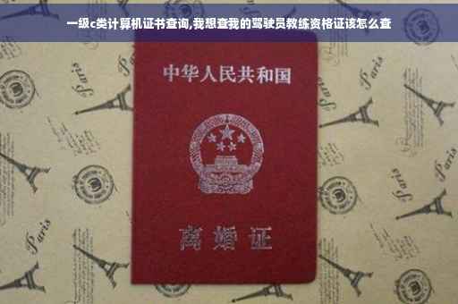 一级c类计算机证书查询,我想查我的驾驶员教练资格证该怎么查