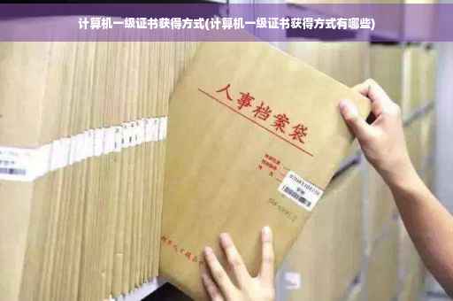 计算机一级证书获得方式(计算机一级证书获得方式有哪些)