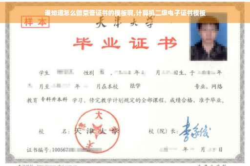 谁知道怎么做荣誉证书的模板啊,计算机二级电子证书模板