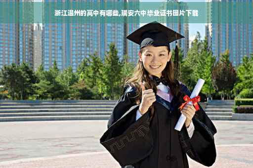 浙江温州的高中有哪些,瑞安六中毕业证书图片下载