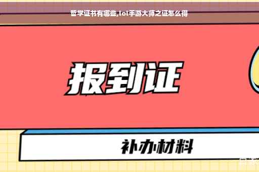 哲学证书有哪些,lol手游大师之证怎么得