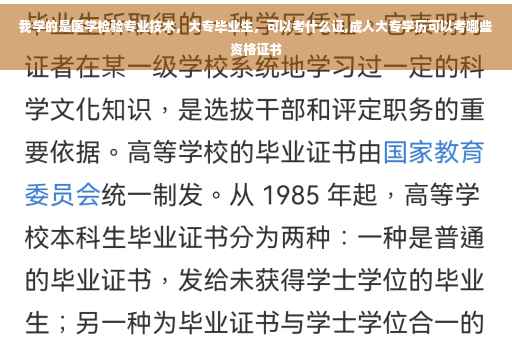 我学的是医学检验专业技术，大专毕业生，可以考什么证,成人大专学历可以考哪些资格证书