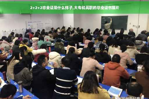 2+2+2毕业证是什么样子,大专和高职的毕业证书图片