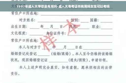 1997年成人大学毕业有用吗-成人大专考证书有用吗女生可以考吗