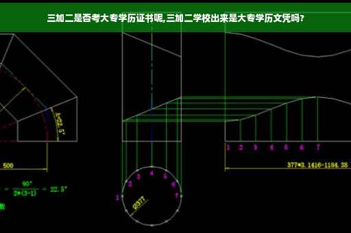 三加二是否考大专学历证书呢,三加二学校出来是大专学历文凭吗?
