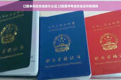 口腔本科生毕业发什么证,口腔医学专业毕业证书有用吗