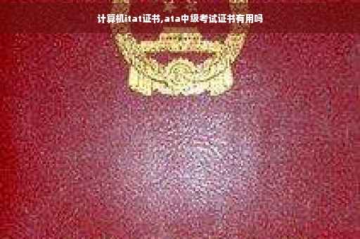 计算机itat证书,ata中级考试证书有用吗