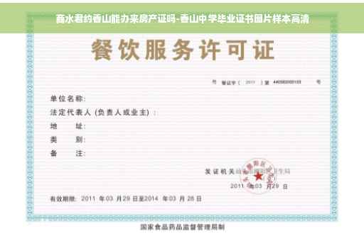 商水君约香山能办来房产证吗-香山中学毕业证书图片样本高清