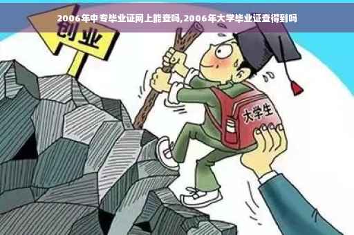 2006年中专毕业证网上能查吗,2006年大学毕业证查得到吗 2006年中专毕业证网上能查吗,2006年大学毕业证查得到吗