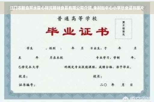 江门市新会双水田心祥河腊味食品有限公司介绍,朱村街中心小学毕业证书图片
