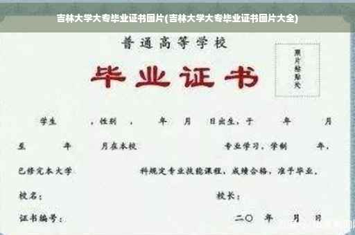 吉林大学大专毕业证书图片(吉林大学大专毕业证书图片大全)