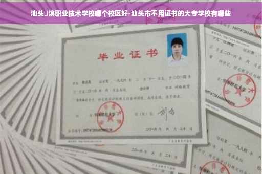 汕头鮀滨职业技术学校哪个校区好-汕头市不用证书的大专学校有哪些