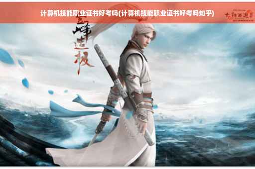 计算机技能职业证书好考吗(计算机技能职业证书好考吗知乎)