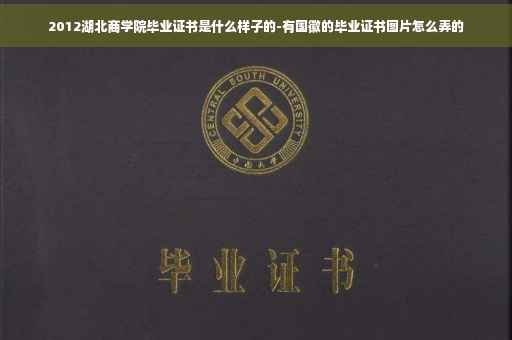 2012湖北商学院毕业证书是什么样子的-有国徽的毕业证书图片怎么弄的