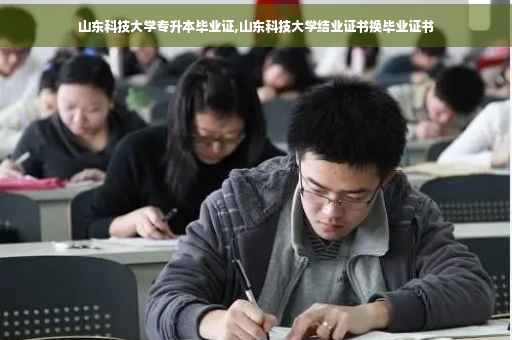 山东科技大学专升本毕业证,山东科技大学结业证书换毕业证书
