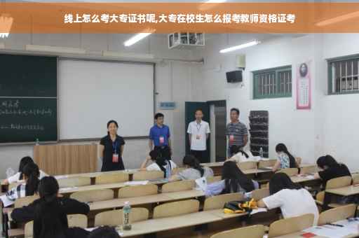 线上怎么考大专证书呢,大专在校生怎么报考教师资格证考
