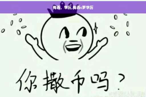 梅西，学历,梅西c罗学历