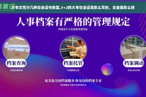 大专文凭分几种毕业证书类型,3+2的大专毕业证是怎么写的，含金量怎么样