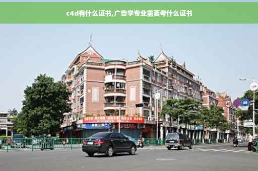 c4d有什么证书,广告学专业需要考什么证书