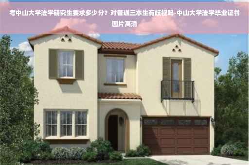 考中山大学法学研究生要求多少分？对普通三本生有歧视吗-中山大学法学毕业证书图片高清