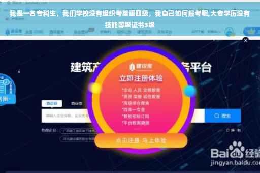 我是一名专科生，我们学校没有组织考英语四级，我自己如何报考呢,大专学历没有技能等级证书3级