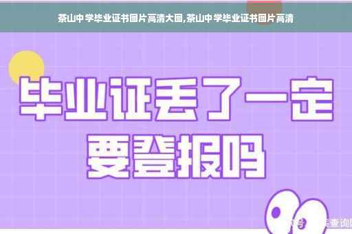 茶山中学毕业证书图片高清大图,茶山中学毕业证书图片高清