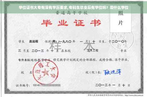 学位证书大专有没有学历要求,专科生毕业后有学位吗？是什么学位