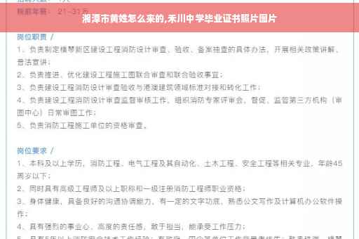 湘潭市黄姓怎么来的,禾川中学毕业证书照片图片
